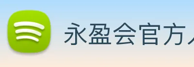 永盈会官方入口 logo